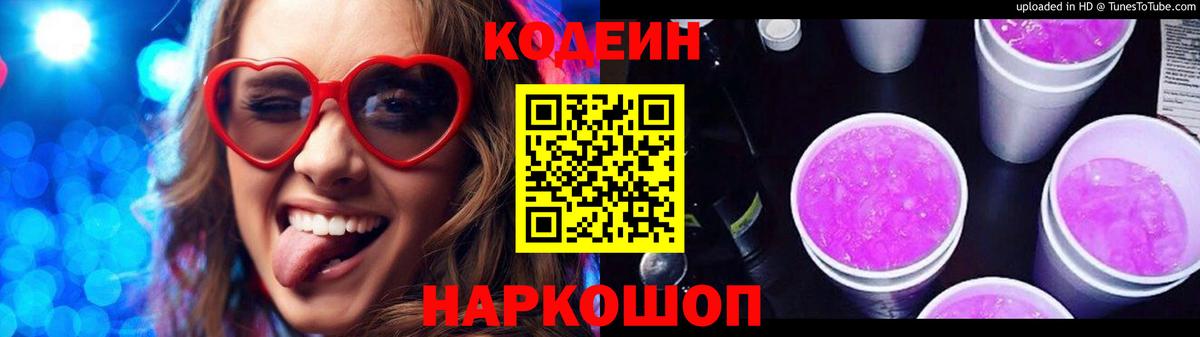 Кодеиновый сироп Lean Purple Drank  Вход с VPN  Похвистнево 